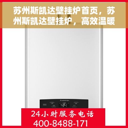 苏州斯凯达壁挂炉首页，苏州斯凯达壁挂炉，高效温暖之选的首页呈现