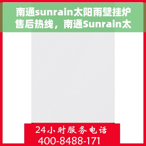 南通sunrain太阳雨壁挂炉售后热线，南通Sunrain太阳雨壁挂炉售后服务热线及常见问题解答指南