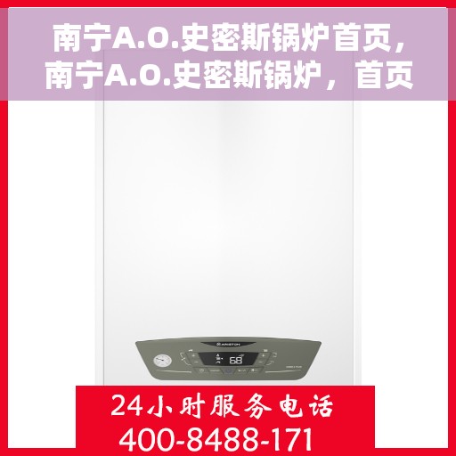 南宁A.O.史密斯锅炉首页，南宁A.O.史密斯锅炉，首页概览