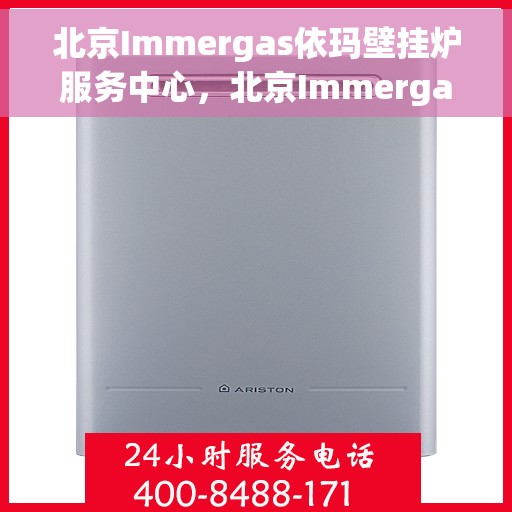 北京Immergas依玛壁挂炉服务中心，北京Immergas依玛壁挂炉专业服务中心
