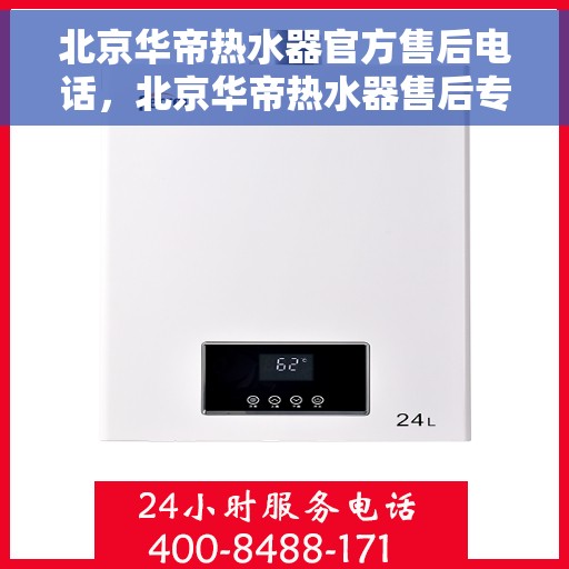 北京华帝热水器官方售后电话，北京华帝热水器售后专业维修服务热线及官方电话