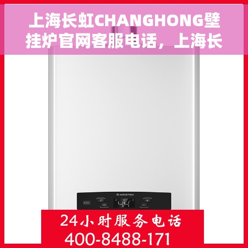 上海长虹CHANGHONG壁挂炉官网客服电话，上海长虹CHANGHONG壁挂炉官网客服热线及售后支持服务