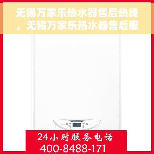 无锡万家乐热水器售后热线，无锡万家乐热水器售后服务热线，专业解决您的热水器问题