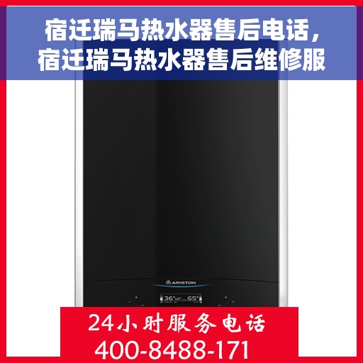 宿迁瑞马热水器售后电话，宿迁瑞马热水器售后维修服务热线
