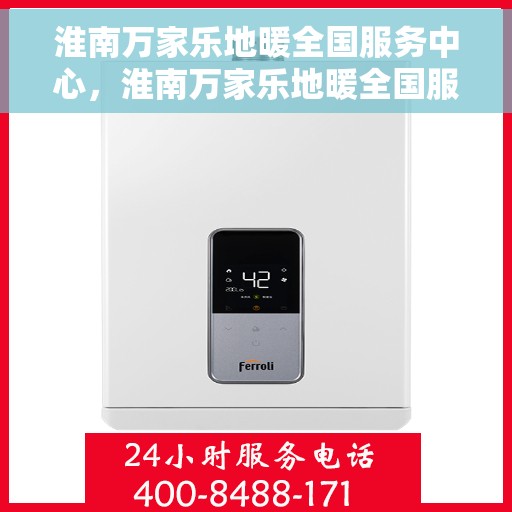 淮南万家乐地暖全国服务中心，淮南万家乐地暖全国服务热线，一站式专业售后支持