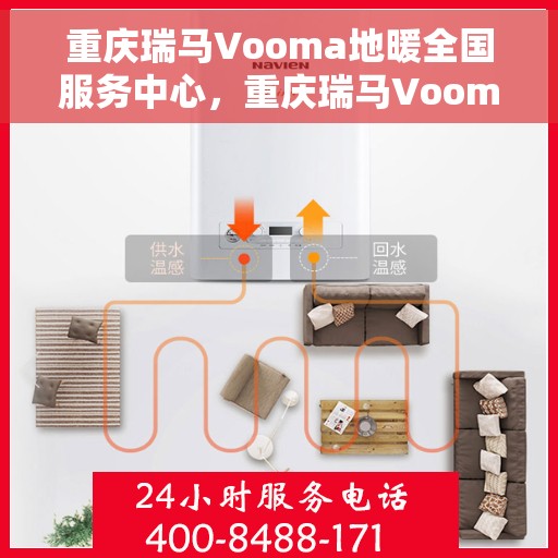 重庆瑞马Vooma地暖全国服务中心,重庆瑞马Vooma地暖全国服务中心,专业温暖您的生活 重庆瑞马Vooma地暖全国服务中心,重庆瑞马Vooma地暖全国服务中心,专业温暖您的生活