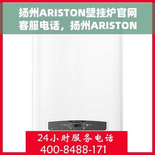扬州ARISTON壁挂炉官网客服电话,扬州ARISTON壁挂炉官网客服热线及售后支持服务电话介绍 扬州ARISTON壁挂炉官网客服电话,扬州ARISTON壁挂炉官网客服热线及售后支持服务电话介绍
