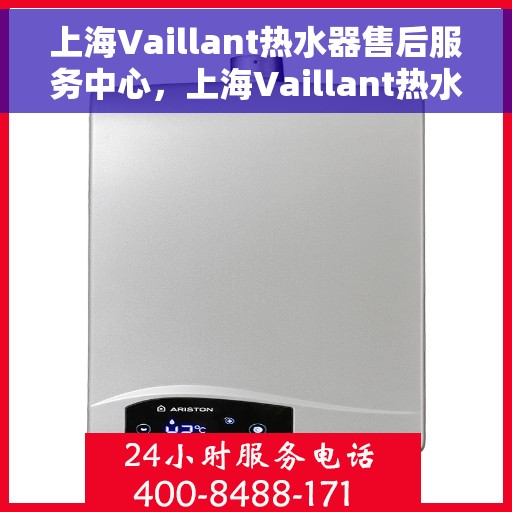 上海Vaillant热水器售后服务中心，上海Vaillant热水器售后服务中心，专业维修与优质服务并行