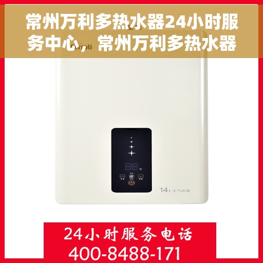 常州万利多热水器24小时服务中心，常州万利多热水器全天候服务热线，专业维修安装无间断支持