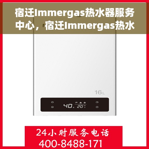 宿迁Immergas热水器服务中心，宿迁Immergas热水器专业服务中心