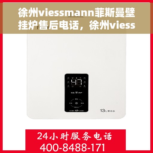 徐州viessmann菲斯曼壁挂炉售后电话，徐州viessmann菲斯曼壁挂炉售后服务热线及电话全解析