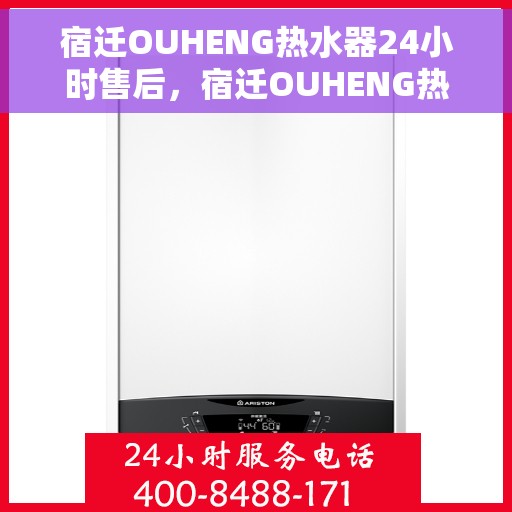 宿迁OUHENG热水器24小时售后，宿迁OUHENG热水器全天候售后服务热线启动，全天候无忧服务！