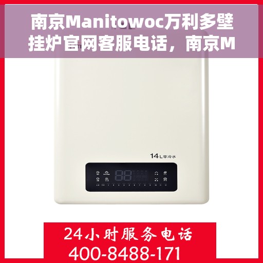 南京Manitowoc万利多壁挂炉官网客服电话，南京Manitowoc万利多壁挂炉官网客服热线及售后服务电话
