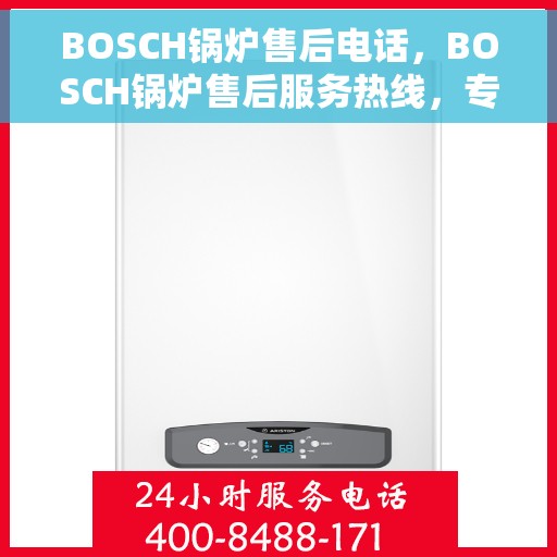 BOSCH锅炉售后电话，BOSCH锅炉售后服务热线，专业解决您的锅炉问题