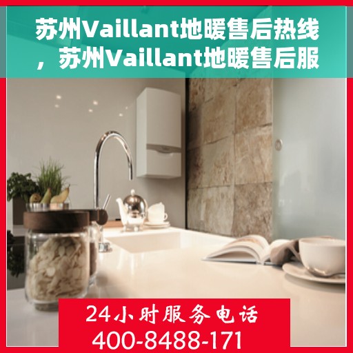 苏州Vaillant地暖售后热线，苏州Vaillant地暖售后服务热线，专业解决您的温暖问题