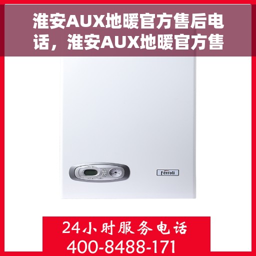 淮安AUX地暖官方售后电话，淮安AUX地暖官方售后热线电话公布