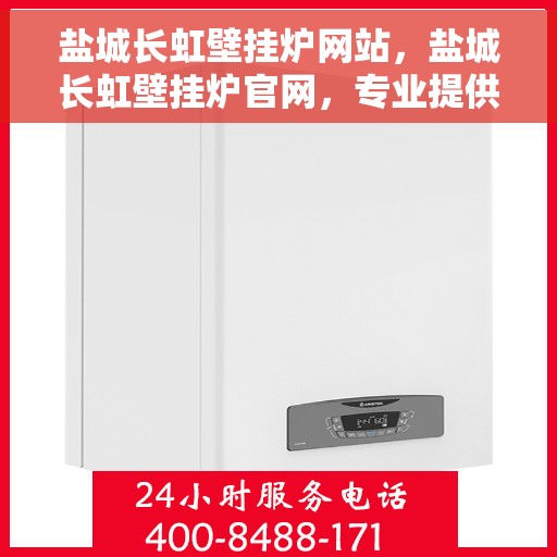 盐城长虹壁挂炉网站，盐城长虹壁挂炉官网，专业提供高品质壁挂炉服务