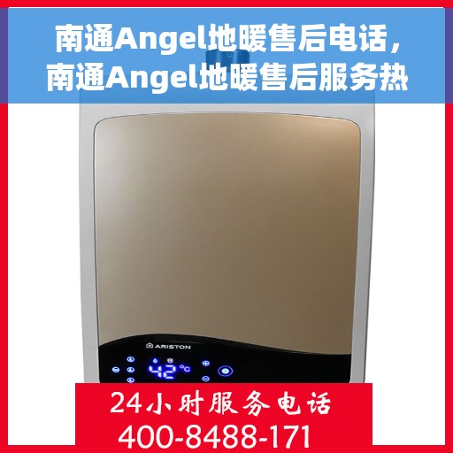南通Angel地暖售后电话，南通Angel地暖售后服务热线及联系方式