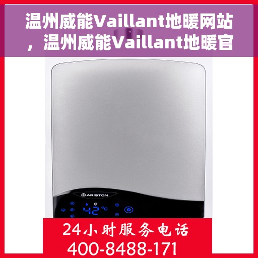 温州威能Vaillant地暖网站，温州威能Vaillant地暖官网，专业提供高品质地暖解决方案