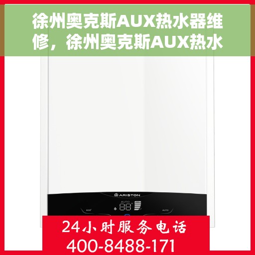 徐州奥克斯AUX热水器维修，徐州奥克斯AUX热水器维修服务解析