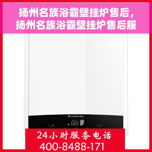 扬州名族浴霸壁挂炉售后，扬州名族浴霸壁挂炉售后服务解析