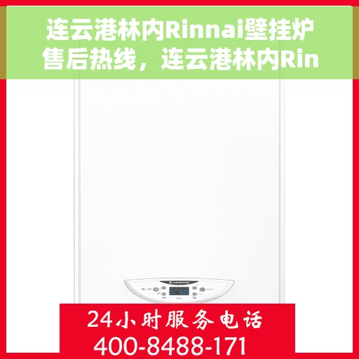 连云港林内Rinnai壁挂炉售后热线，连云港林内Rinnai壁挂炉售后服务热线及维修指南
