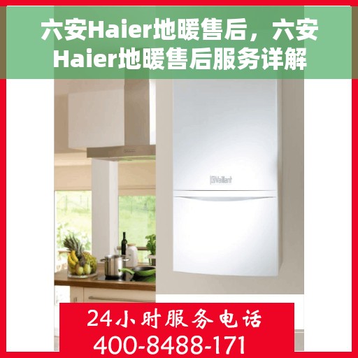 六安Haier地暖售后，六安Haier地暖售后服务详解