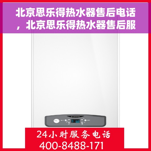 北京思乐得热水器售后电话，北京思乐得热水器售后服务热线及电话支持指南