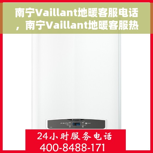 南宁Vaillant地暖客服电话，南宁Vaillant地暖客服热线，专业解答，温暖您的生活