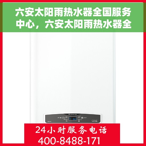 六安太阳雨热水器全国服务中心，六安太阳雨热水器全国服务中心，专业维修与优质服务同步进行