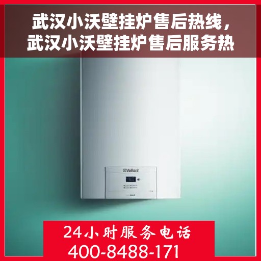 武汉小沃壁挂炉售后热线，武汉小沃壁挂炉售后服务热线，专业解决您的壁挂炉问题