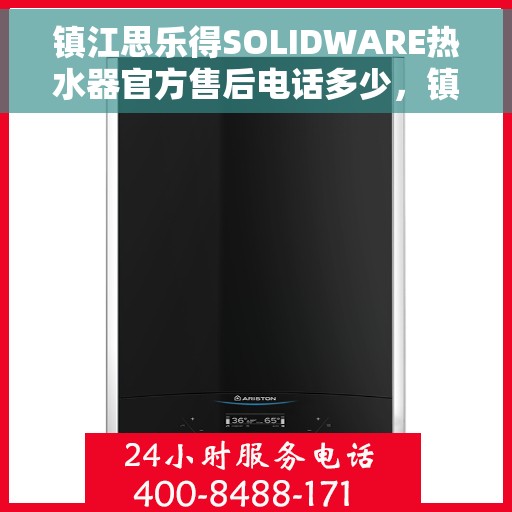 镇江思乐得SOLIDWARE热水器官方售后电话多少，镇江思乐得SOLIDWARE热水器售后电话权威查询，官方维修热线一网打尽