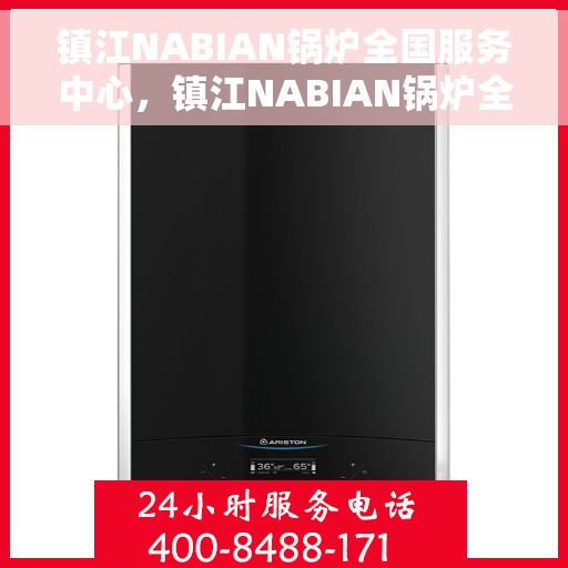 镇江NABIAN锅炉全国服务中心，镇江NABIAN锅炉全国服务中心，专业维修与优质服务并行
