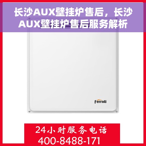 长沙AUX壁挂炉售后，长沙AUX壁挂炉售后服务解析