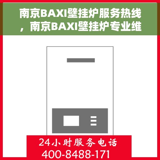 南京BAXI壁挂炉服务热线，南京BAXI壁挂炉专业维修服务热线