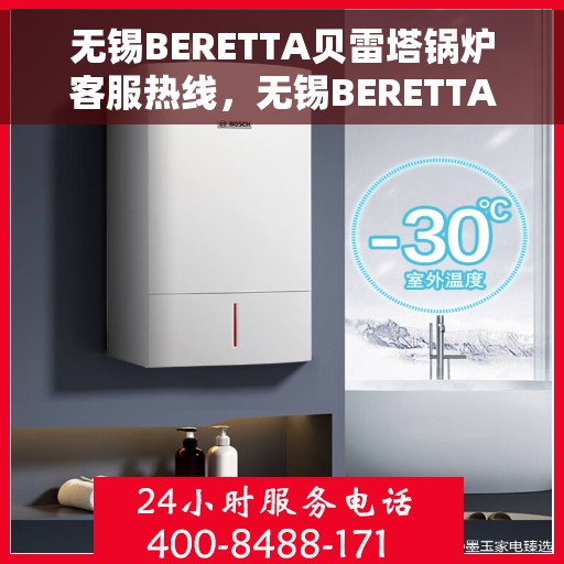 无锡BERETTA贝雷塔锅炉客服热线，无锡BERETTA贝雷塔锅炉客服热线，专业支持与高效服务的热线通道