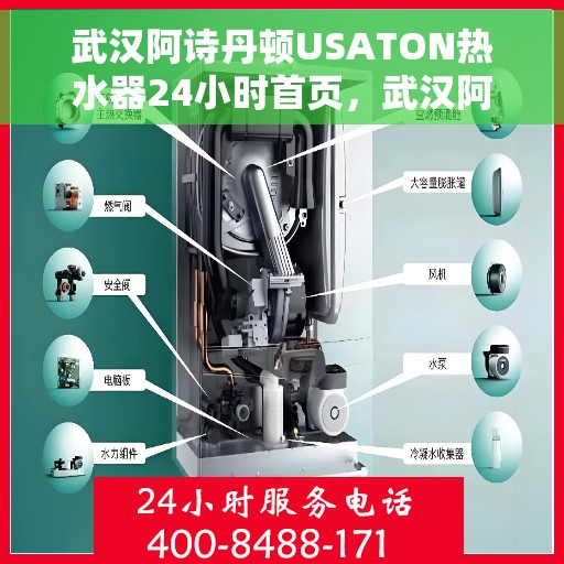 武汉阿诗丹顿USATON热水器24小时首页，武汉阿诗丹顿USATON热水器全天候服务，24小时在线关怀