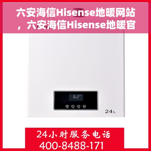 六安海信Hisense地暖网站，六安海信Hisense地暖官网，专业品质，温暖您的生活
