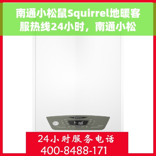南通小松鼠Squirrel地暖客服热线24小时，南通小松鼠Squirrel地暖全天候客服热线