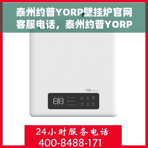 泰州约普YORP壁挂炉官网客服电话，泰州约普YORP壁挂炉官方客服热线电话揭秘