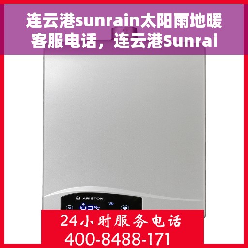 连云港sunrain太阳雨地暖客服电话，连云港Sunrain太阳雨地暖客服热线及联系方式