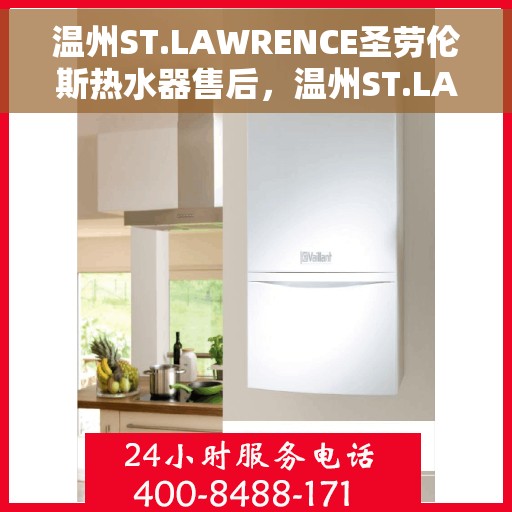 温州ST.LAWRENCE圣劳伦斯热水器售后，温州ST.LAWRENCE圣劳伦斯热水器售后服务解析