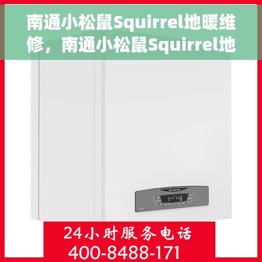 南通小松鼠Squirrel地暖维修，南通小松鼠Squirrel地暖专业维修服务