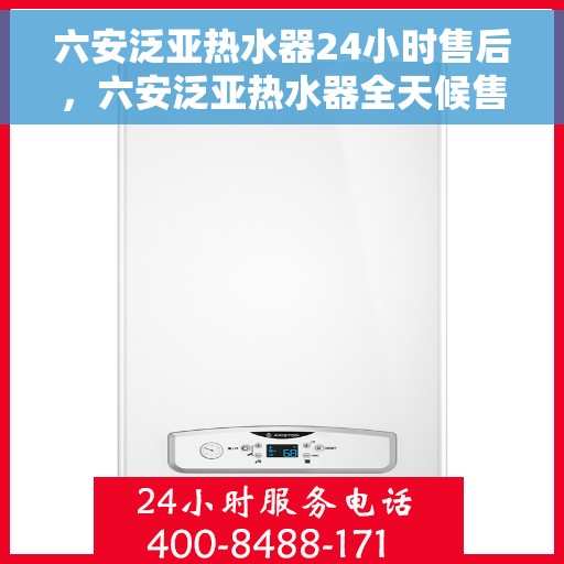 六安泛亚热水器24小时售后，六安泛亚热水器全天候售后无忧服务