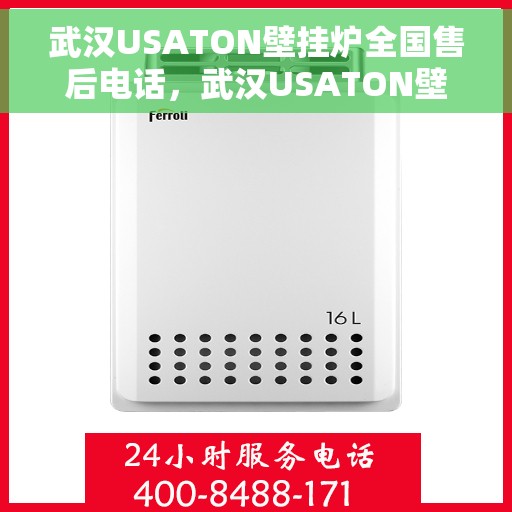 武汉USATON壁挂炉全国售后电话，武汉USATON壁挂炉售后服务热线及电话全攻略