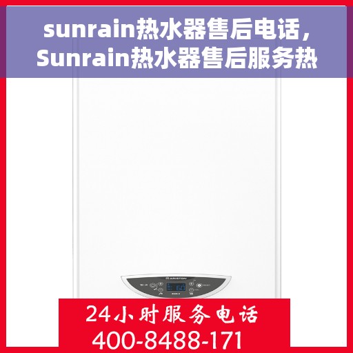 sunrain热水器售后电话，Sunrain热水器售后服务热线及电话全攻略