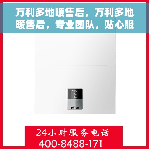 万利多地暖售后，万利多地暖售后，专业团队，贴心服务