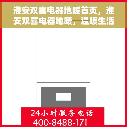 淮安双喜电器地暖首页，淮安双喜电器地暖，温暖生活的首选之地