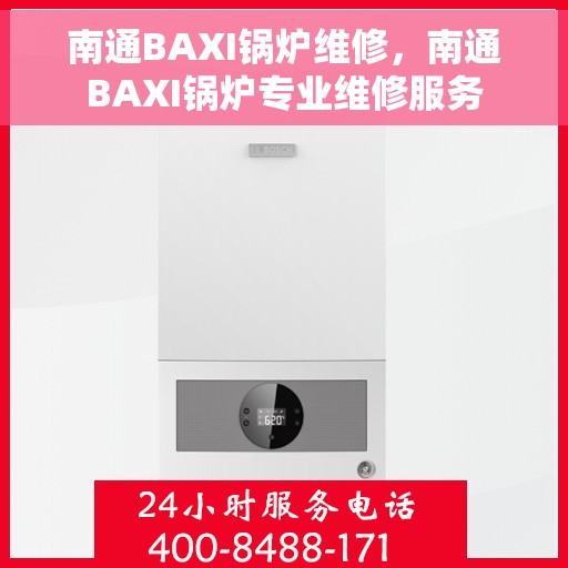 南通BAXI锅炉维修，南通BAXI锅炉专业维修服务
