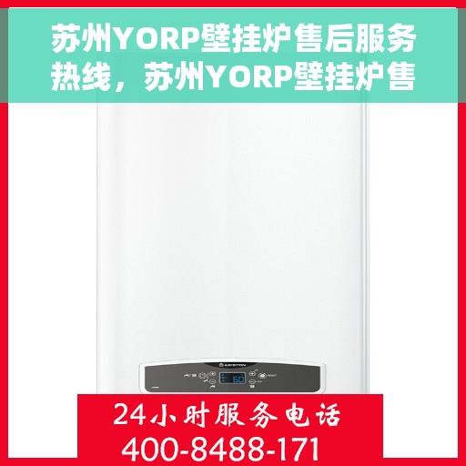 苏州YORP壁挂炉售后服务热线，苏州YORP壁挂炉售后热线，专业服务，温暖您的生活